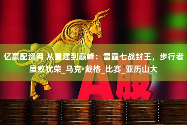 亿赢配资网 从重建到巅峰：雷霆七战封王，步行者虽败犹荣_马克·戴格_比赛_亚历山大