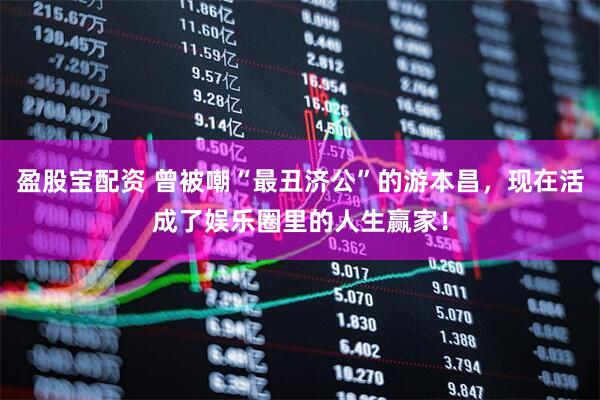 盈股宝配资 曾被嘲“最丑济公”的游本昌，现在活成了娱乐圈里的人生赢家！